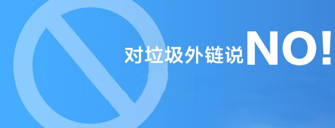 對垃圾外鏈說NO！