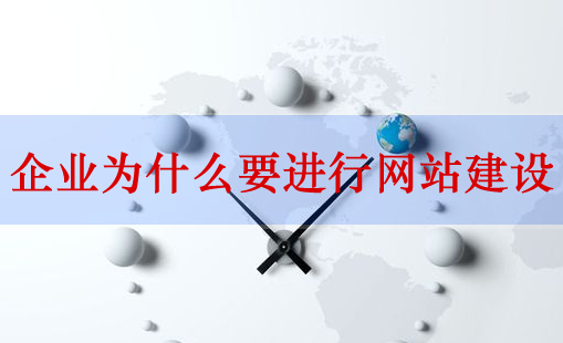網(wǎng)站建設(shè)，企業(yè)網(wǎng)站建設(shè)